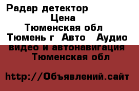 Радар детектор Sho-me Q 520 STR › Цена ­ 2 590 - Тюменская обл., Тюмень г. Авто » Аудио, видео и автонавигация   . Тюменская обл.